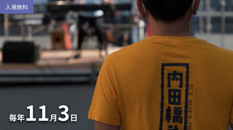 内田橋まつり（生誕祭）