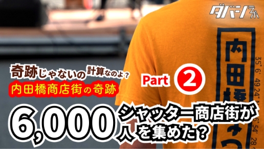 内田橋商店街チャンネル「ダバシLABO」