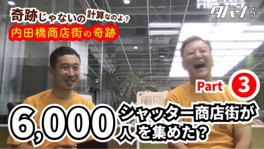 内田橋商店街チャンネル「ダバシLABO」