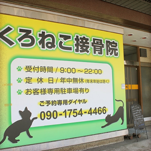 くろねこ接骨院
