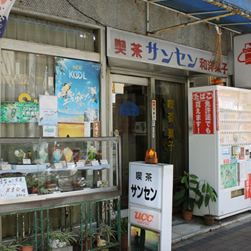 喫茶サンセン